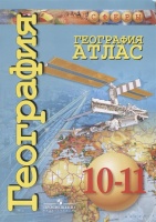 Атлас 10-11кл География (базовый уровень) (прогр. Сферы), (Просвещение, 2018), Обл, c.64. Заяц Д., Кузнецов А.  фото, kupilegko.ru